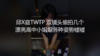 邱X庭TWTP 双镜头偷拍几个漂亮高中小姐姐各种姿势嘘嘘