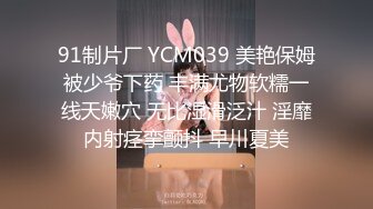 91制片厂 YCM039 美艳保姆被少爷下药 丰满尤物软糯一线天嫩穴 无比湿滑泛汁 淫靡内射痉挛颤抖 早川夏美