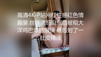 高清4K-P站网红性感红色情趣装 丝袜诱惑自慰后被粗大洋鸡巴爆插狠操 最后射了一肚皮精液