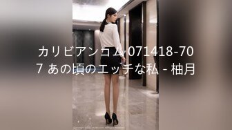 カリビアンコム 071418-707 あの頃のエッチな私 - 柚月