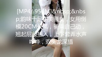 [MP4/ 954M]&nbsp;&nbsp;韵味十足甜美骚女，女用倒模20CM长屌，骑乘自己动，翘起屁股插入，上下套弄水声哗哗，双头龙深插