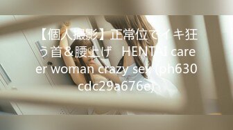 【個人撮影】正常位でイキ狂う首＆腰上げ♡HENTAI career woman crazy sex (ph630cdc29a676e)