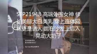 STP21948 高端外围女神 修长美腿大白美乳 穿上连体网袜更是诱人 跪在沙发上后入晃动大奶子