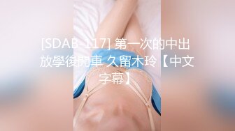 [SDAB-117] 第一次的中出 放學後開車 久留木玲【中文字幕】