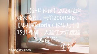 ♈♈♈【新片速遞】2024私房独家原创，售价200RMB，【果儿Victoria（松果儿）】1对1裸聊，人越红大尺度越难得 (3)