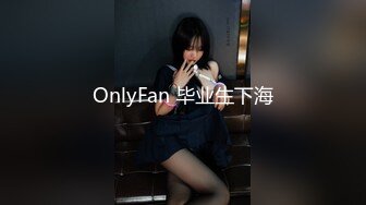 OnlyFan 毕业生下海