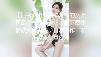 【泄密流出】性欲旺盛的女上司是个气质美少妇，跟下属偷情被大屌折服，日常工作一表正经床上真反差