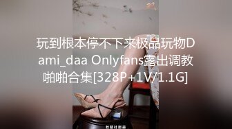 玩到根本停不下来极品玩物Dami_daa Onlyfans露出调教啪啪合集[328P+1V/1.1G]