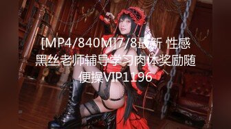 [MP4/840M]7/8最新 性感黑丝老师辅导学习肉体奖励随便操VIP1196