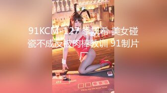 91KCM-127 季妍希 美女碰瓷不成反被肉棒教训 91制片厂