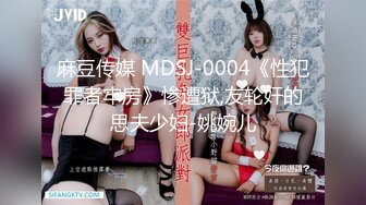 麻豆传媒 MDSJ-0004《性犯罪者牢房》惨遭狱,友轮奸的思夫少妇-姚婉儿