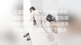 【美惠子】高人气PANS美乳翘臀女神私拍现场，多套制服情趣透奶透逼，摄影师助理各种骚问题，全程对白是亮点