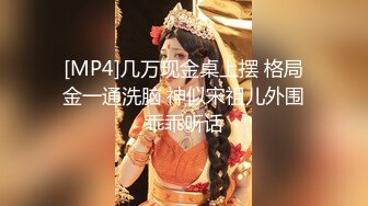 [MP4]几万现金桌上摆 格局金一通洗脑 神似宋祖儿外围乖乖听话