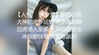 【人气❤️美少女】萝莉小奈 大神的嫩萝玩物 死水库幼嫩白虎诱人至极 大屌疯狂输出床板都快塌了 窒息飙射