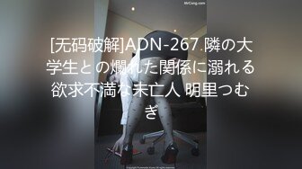 [无码破解]ADN-267 隣の大学生との爛れた関係に溺れる欲求不満な未亡人 明里つむぎ