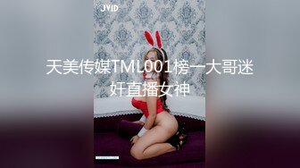 天美传媒TML001榜一大哥迷奸直播女神