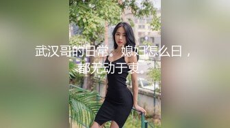 武汉哥的日常。媳妇怎么曰，都无动于衷。