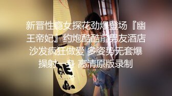 新晋性瘾女探花劲爆登场『幽王帝妃』约炮酷酷前男友酒店沙发疯狂做爱 多姿势无套爆操射一身 高清原版录制