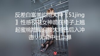 反差白富美约炮大神〖51jing〗性感校花女神跪在椅子上翘起蜜桃翘臀迎接大鸡巴后入冲击，无套中出口爆