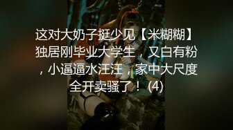 这对大奶子挺少见【米糊糊】独居刚毕业大学生，又白有粉，小逼逼水汪汪，家中大尺度全开卖骚了！ (4)