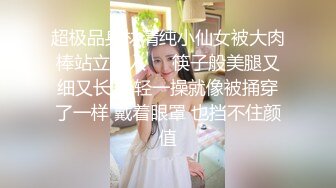 超极品身材清纯小仙女被大肉棒站立后入❤️筷子般美腿又细又长 轻轻一操就像被捅穿了一样 戴着眼罩 也挡不住颜值