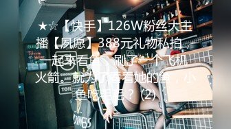 ★☆【快手】126W粉丝大主播【夙愿】388元礼物私拍，一起来看鱼，刷了一个飞机 火箭。就为了看看她的鱼，小鱼吃毛毛？ (2)