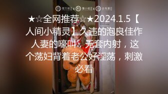 ★☆全网推荐☆★2024.1.5【人间小精灵】久违的泡良佳作 人妻的嚎叫，无套内射，这个荡妇背着老公好淫荡，刺激必看