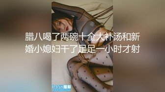 腊八喝了两碗十全大补汤和新婚小媳妇干了足足一小时才射