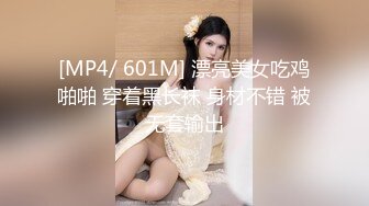 [MP4/ 601M] 漂亮美女吃鸡啪啪 穿着黑长袜 身材不错 被无套输出