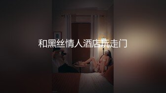 和黑丝情人酒店玩走门