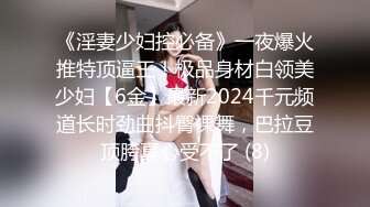 《淫妻少妇控必备》一夜爆火推特顶逼王！极品身材白领美少妇【6金】最新2024千元频道长时劲曲抖臀裸舞，巴拉豆顶胯真心受不了 (8)