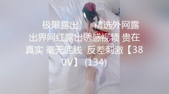 ❤️极限露出❤️ 精选外网露出界网红露出诱惑视频 贵在真实 毫无底线  反差刺激【380V】 (134)