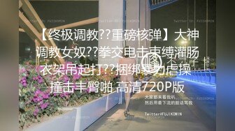 【终极调教??重磅核弹】大神调教女奴??拳交电击束缚灌肠衣架吊起打??捆绑暴力虐操 撞击丰臀啪 高清720P版