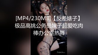 [MP4/230MB]【反差婊子】极品高挑公务员妹子超爱吃肉棒办公室热舞