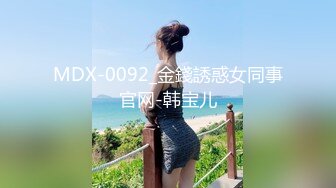 MDX-0092_金錢誘惑女同事官网-韩宝儿