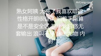 熟女阿姨 太亮了我喜欢暗的 性格开朗很健谈 掐着手指算是不是安全区 被小伙忽悠无套输出 浪叫不停 床上尤物 内射