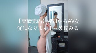 【高清无码】今日からAV女优になります！～须崎みる