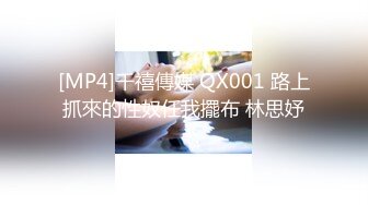 [MP4]千禧傳媒 QX001 路上抓來的性奴任我擺布 林思妤