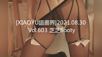 [XIAOYU語畫界]2021.08.30 Vol.603 芝芝Booty