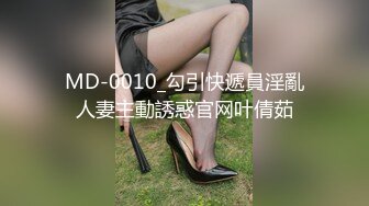 MD-0010_勾引快遞員淫亂人妻主動誘惑官网叶倩茹