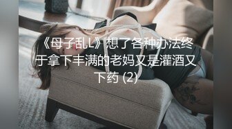 《母子乱L》想了各种办法终于拿下丰满的老妈又是灌酒又下药 (2)