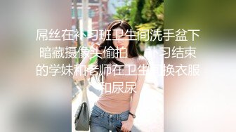 屌丝在补习班卫生间洗手盆下暗藏摄像头偷拍❤️补习结束的学妹和老师在卫生间换衣服和尿尿