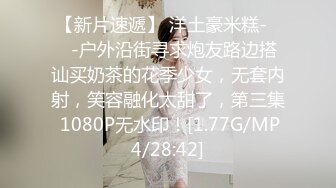 【新片速遞】 洋土豪米糕-❤️-户外沿街寻求炮友路边搭讪买奶茶的花季少女，无套内射，笑容融化太甜了，第三集 1080P无水印！[1.77G/MP4/28:42]