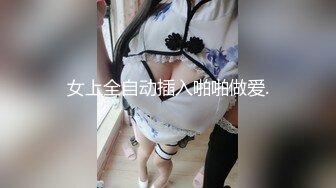 女上全自动插入啪啪做爱.