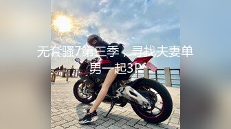 无套骚7第三季，寻找夫妻单男一起3P