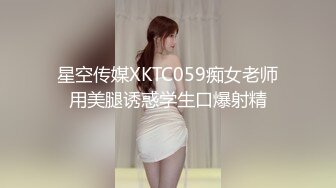 星空传媒XKTC059痴女老师用美腿诱惑学生口爆射精