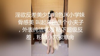 淫欲反差美少女粉色JK小学妹 骨感美 叫起来还是个小夹子，外表纯洁可爱 私下超级反差，粉嫩小穴被爆肏