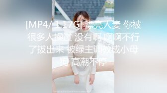 [MP4/ 1.17G] 漂亮人妻 你被很多人操过 没有啊 啊啊不行了拔出来 被绿主调教成小母狗 高潮不停