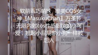 ✿软萌乖巧萌妹✿唯美COS女神〖MasukuChan〗万圣节无限内射cos性感眼镜娘小可爱，翘起小屁屁象小狗一样被后入