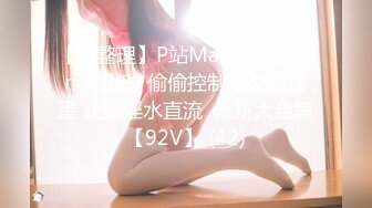 【自整理】P站Markymegann 外出时 偷偷控制老婆的跳蛋 让她淫水直流  最新大合集【92V】 (42)